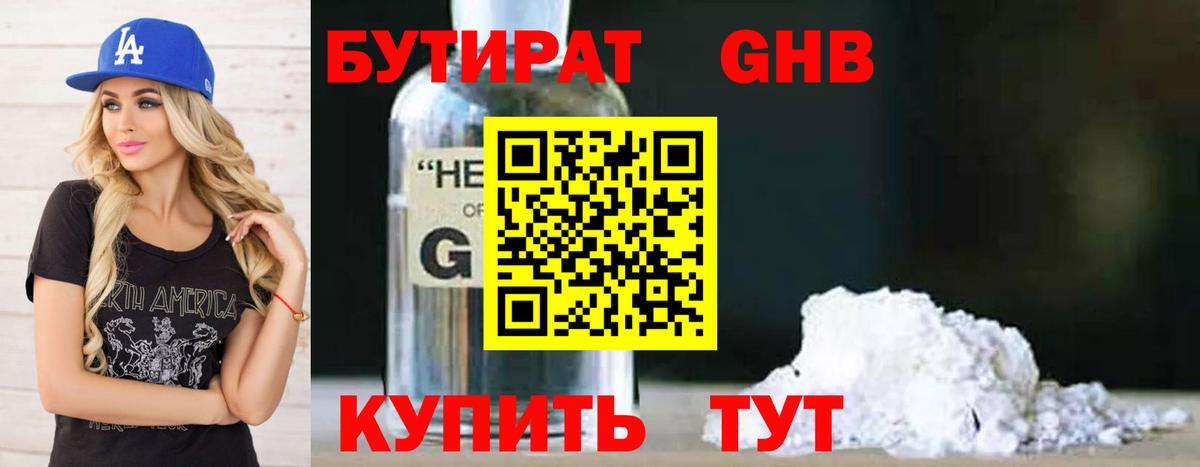 Бутират жидкий экстази Калининград