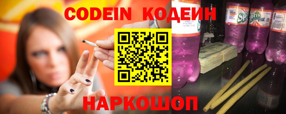 Калининград  Кодеин Purple Drank  Вход с VPN  Кодеин Purple Drank 